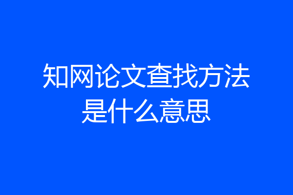知网论文查找方法是什么意思