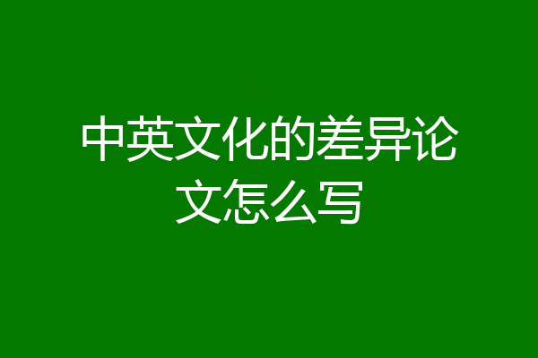 中英文化的差异论文怎么写