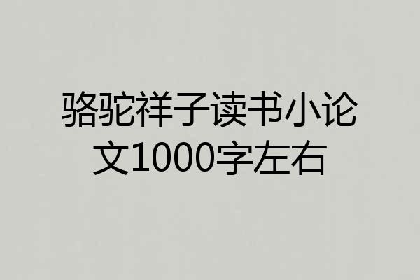 骆驼祥子读书小论文1000字左右