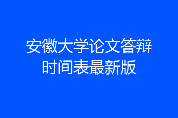 安徽大学论文答辩时间表最新版