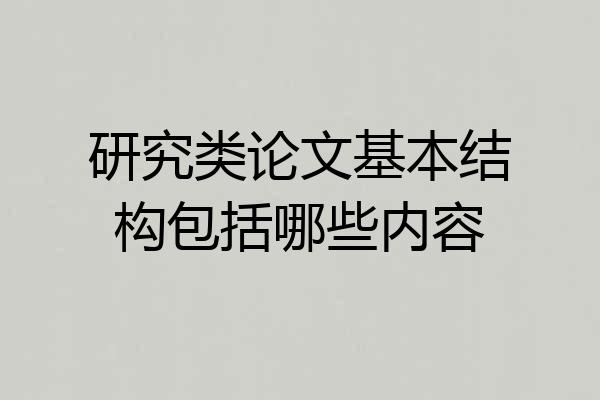 研究类论文基本结构包括哪些内容