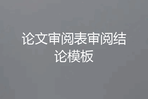 论文审阅表审阅结论模板