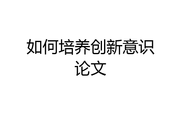 如何培养创新意识论文