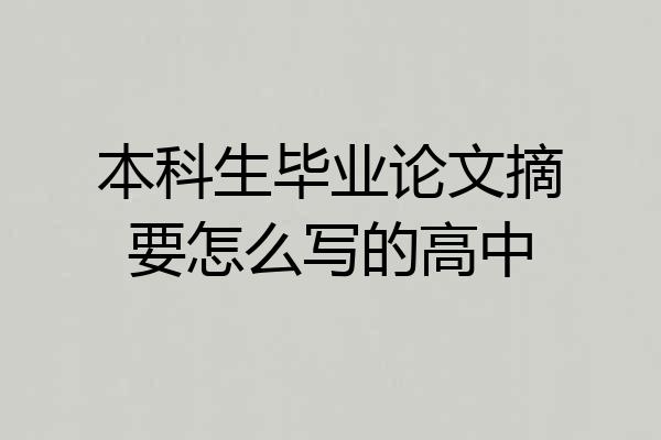 本科生毕业论文摘要怎么写的高中