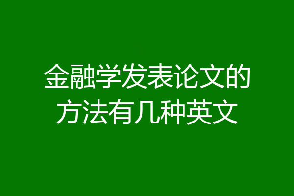 金融学发表论文的方法有几种英文