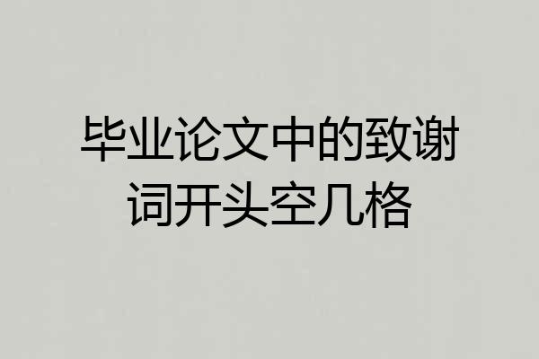 毕业论文中的致谢词开头空几格