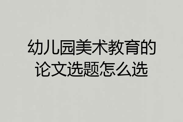 幼儿园美术教育的论文选题怎么选