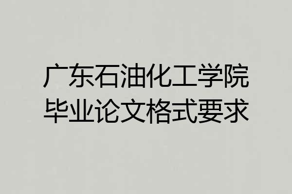 广东石油化工学院毕业论文格式要求