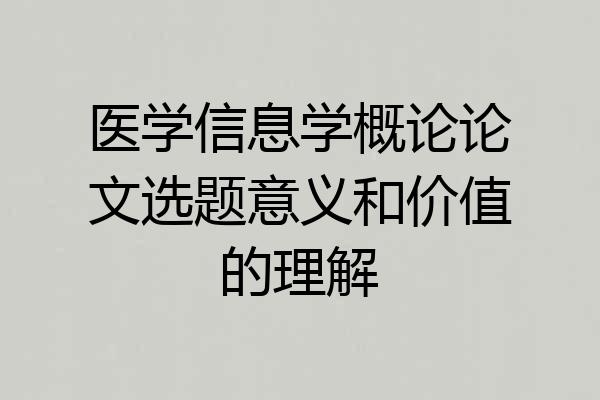 医学信息学概论论文选题意义和价值的理解