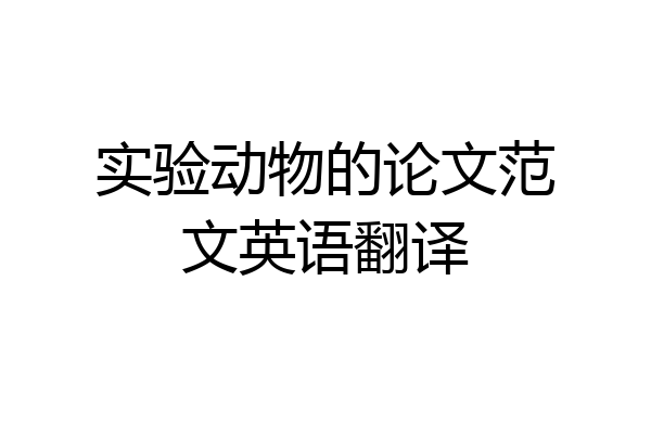 实验动物的论文范文英语翻译