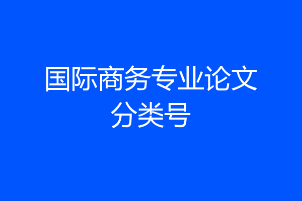 国际商务专业论文分类号