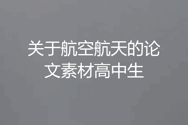关于航空航天的论文素材高中生