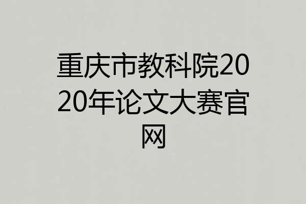重庆市教科院2020年论文大赛官网