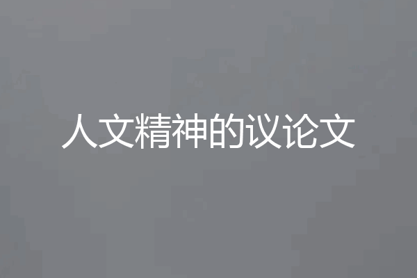 人文精神的议论文