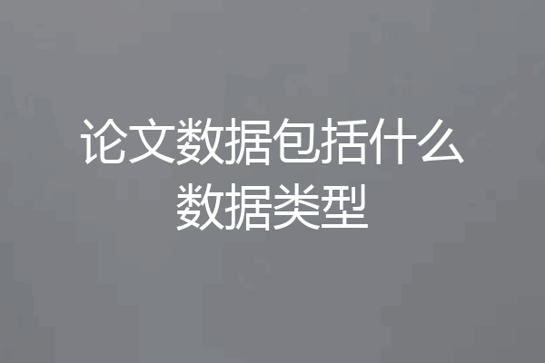 论文数据包括什么数据类型