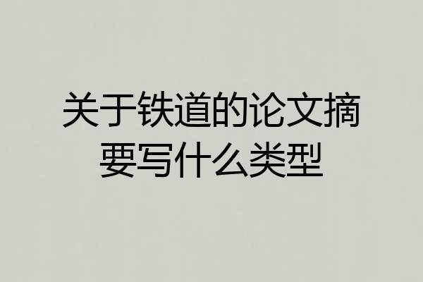 关于铁道的论文摘要写什么类型
