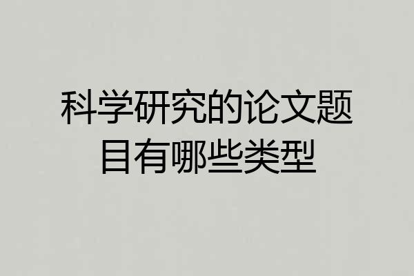 科学研究的论文题目有哪些类型