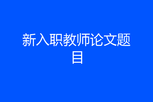 新入职教师论文题目