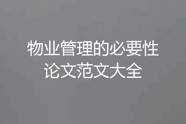 物业管理的必要性论文范文大全