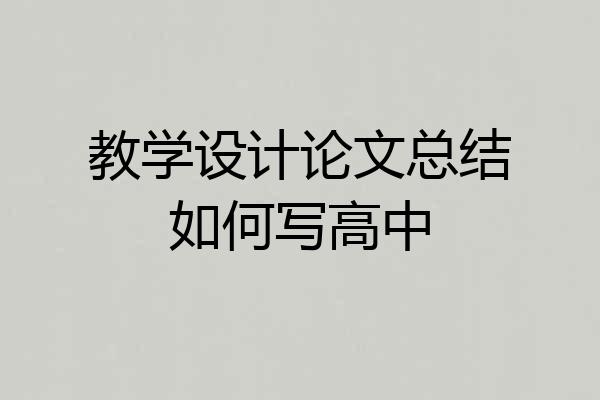 教学设计论文总结如何写高中
