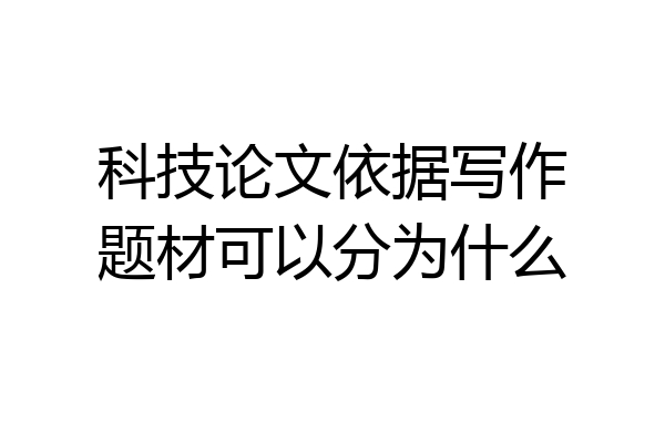科技论文依据写作题材可以分为什么