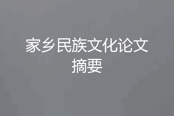 家乡民族文化论文摘要