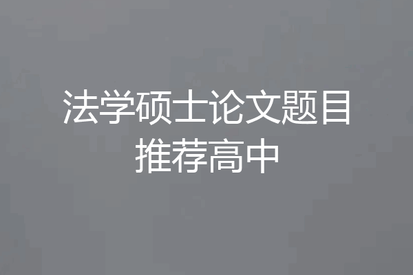 法学硕士论文题目推荐高中