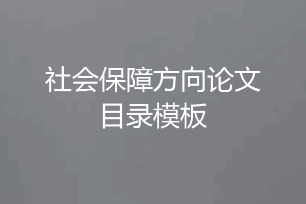 社会保障方向论文目录模板