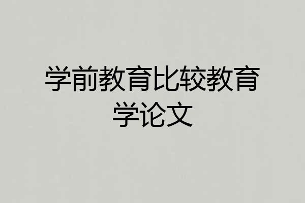 学前教育比较教育学论文