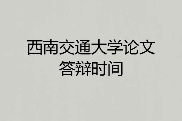 西南交通大学论文答辩时间