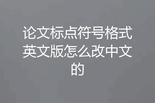 论文标点符号格式英文版怎么改中文的