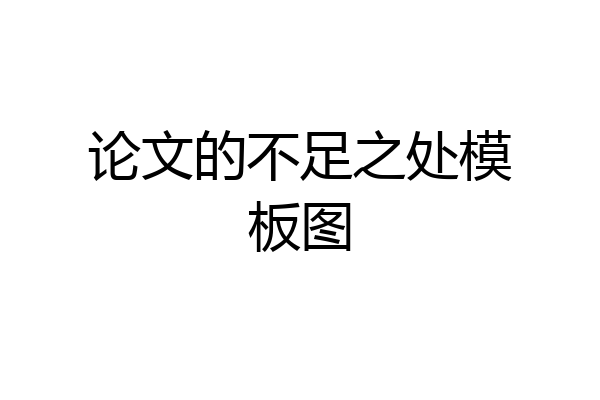论文的不足之处模板图