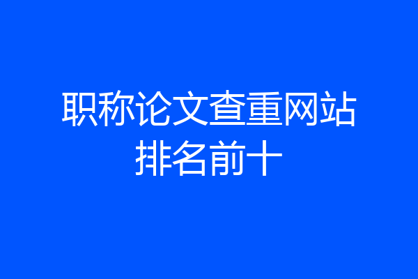职称论文查重网站排名前十