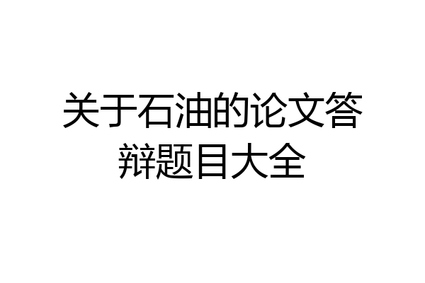 关于石油的论文答辩题目大全
