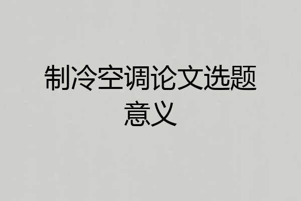 制冷空调论文选题意义