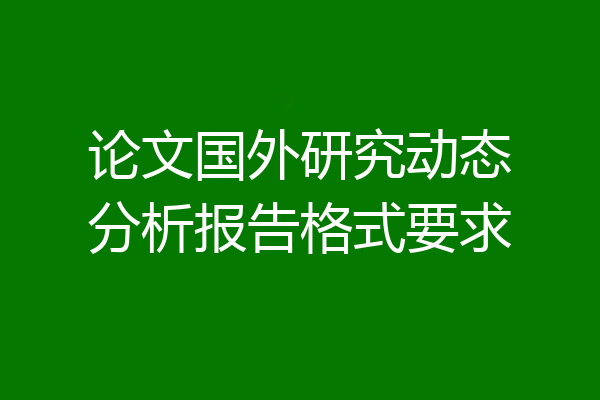 论文国外研究动态分析报告格式要求