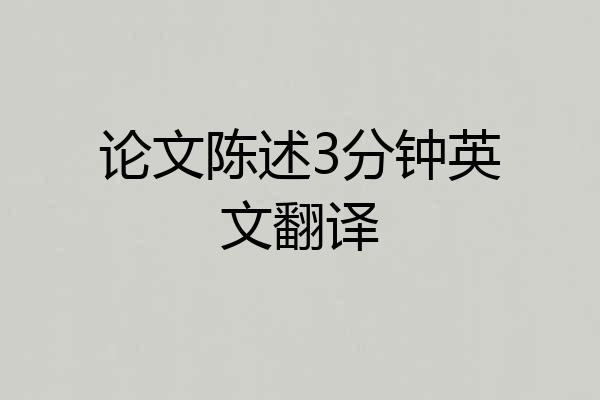 论文陈述3分钟英文翻译