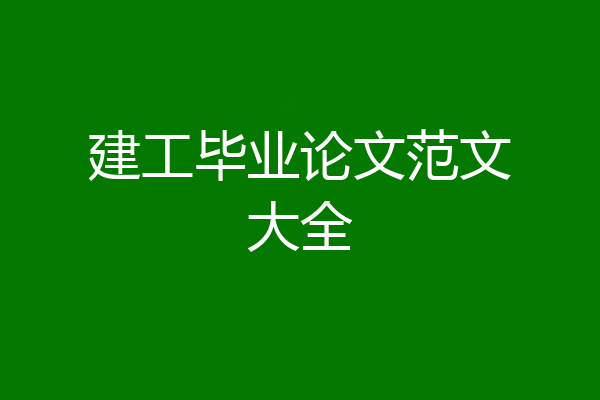 建工毕业论文范文大全