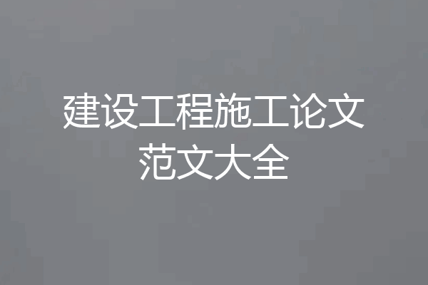 建设工程施工论文范文大全