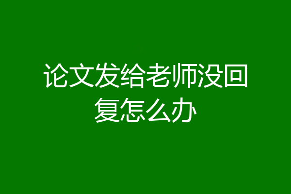 论文发给老师没回复怎么办