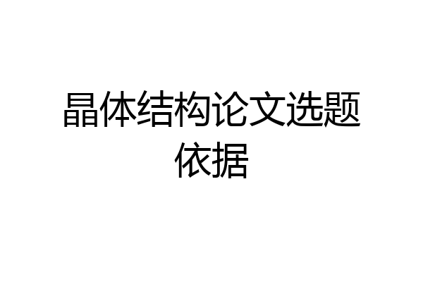 晶体结构论文选题依据
