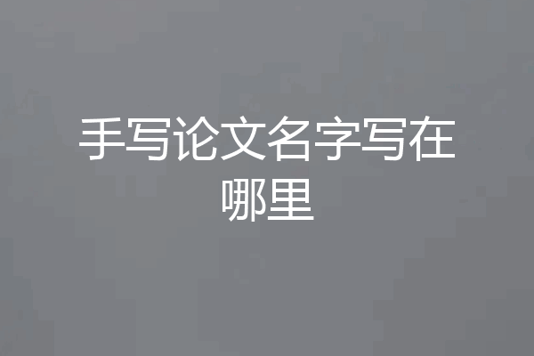 手写论文名字写在哪里