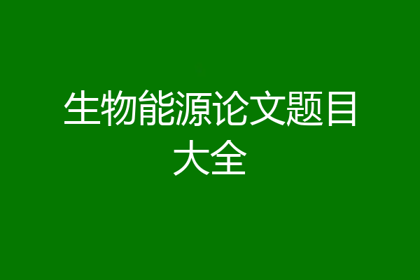 生物能源论文题目大全