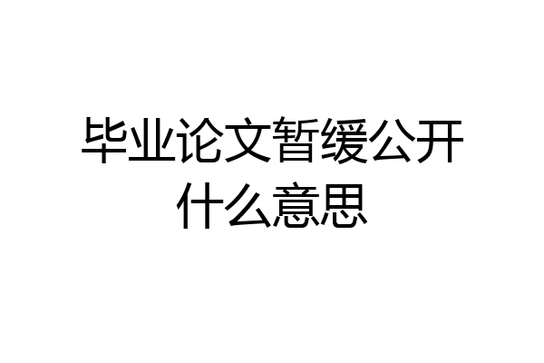 毕业论文暂缓公开什么意思