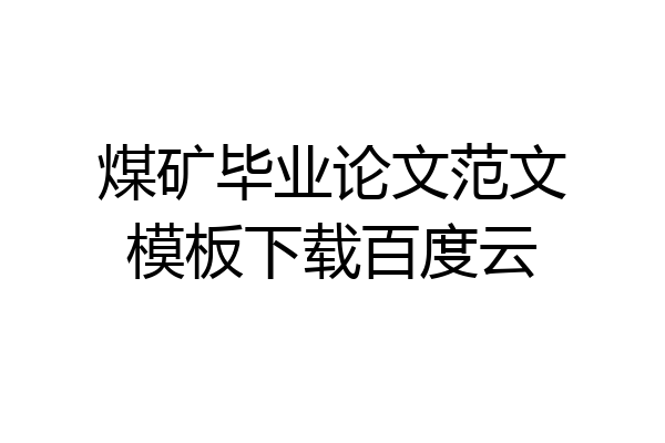 煤矿毕业论文范文模板下载百度云