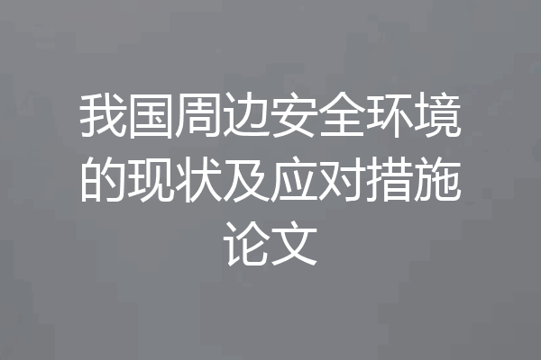 我国周边安全环境的现状及应对措施论文