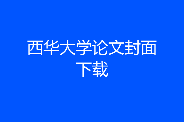 西华大学论文封面下载