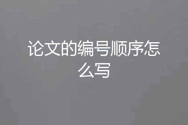 论文的编号顺序怎么写