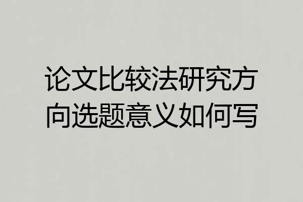 论文比较法研究方向选题意义如何写