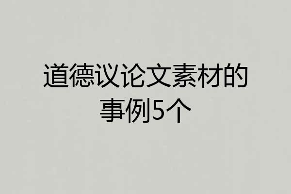 道德议论文素材的事例5个